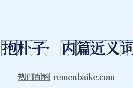 抱朴子·内篇近义词是什么意思的图片